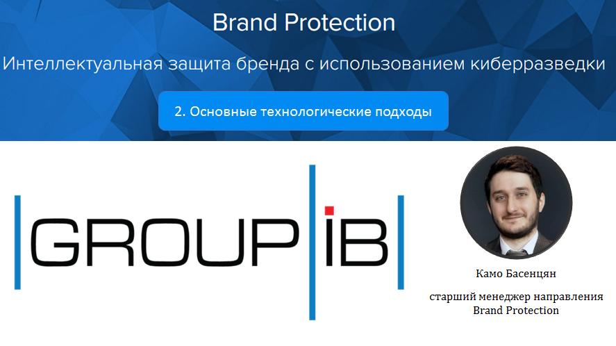 Представители компании «GROUP-IB» провели второй мастер-класс, посвященный основным подходам к реализации инновационных технологий проактивной защиты бренда